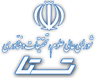 شورای عالی علوم، تحقیقات و فناوری