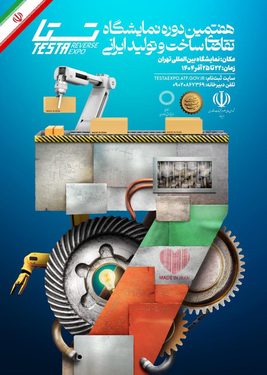 پوستر نمایشگاه تستا 1404