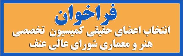 فراخوان عضویت در کمیسیون تخصصی فرهنگ، هنر و معماری شورای عالی عتف