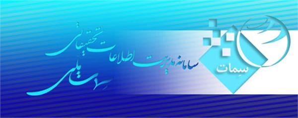 سامانه مدیریت اطلاعات تحقیقاتی کشور (سمات‌ملی) بازگشایی شد